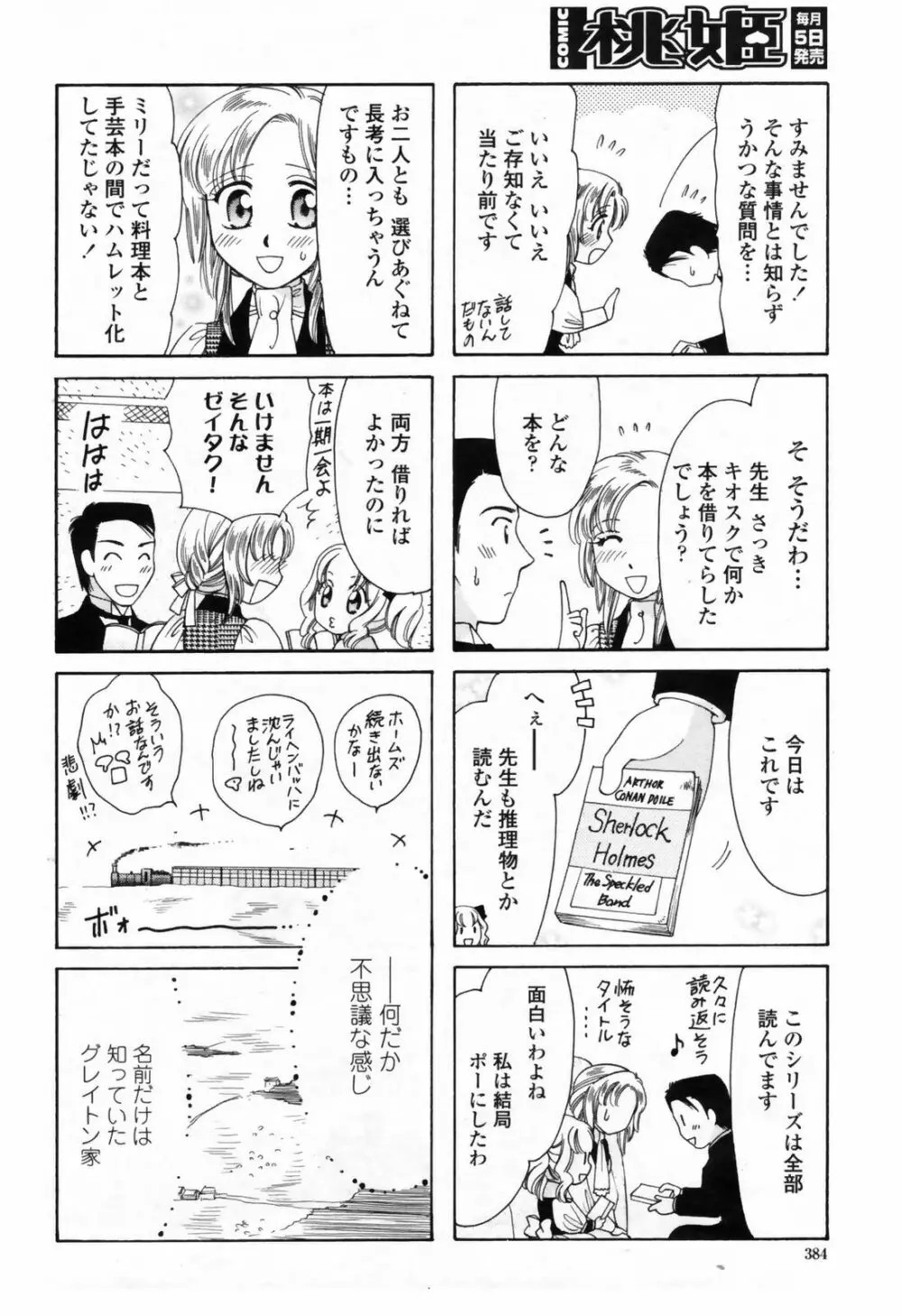 COMIC桃姫 2009年7月号 VOL.105 Page.386