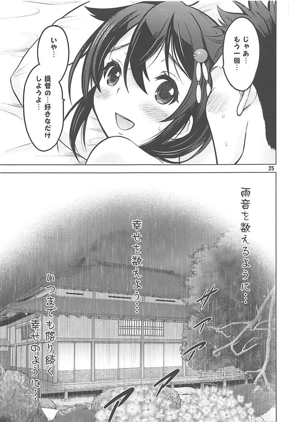 雨音を数えるように Page.24