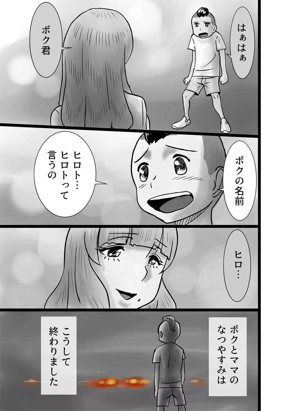 ボクとママのなつやすみ Page.21