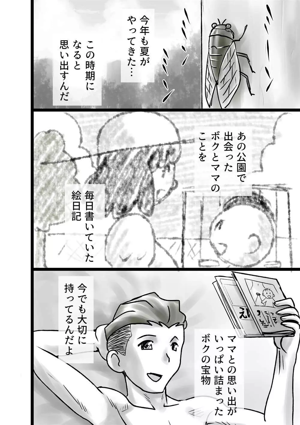 ボクとママのなつやすみ Page.22