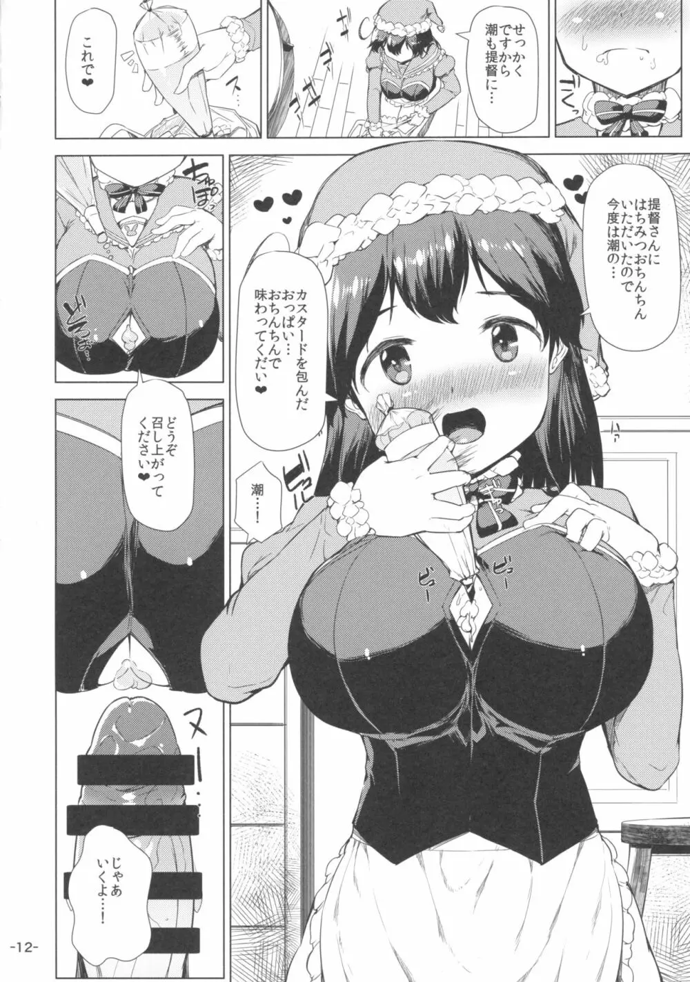 秘書艦潮くりすますもーど Page.11