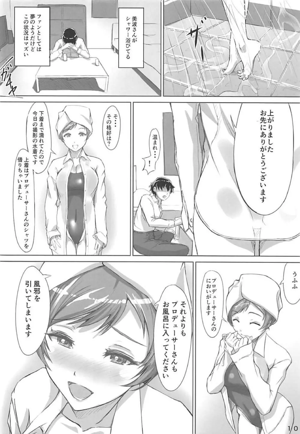 美波さんと水着で Page.9