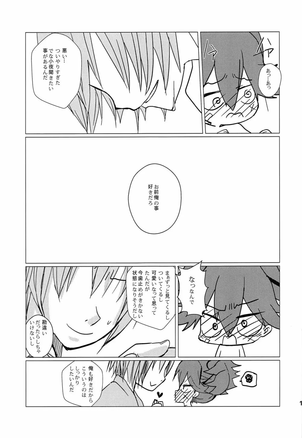 小夜と雨宿り Page.12