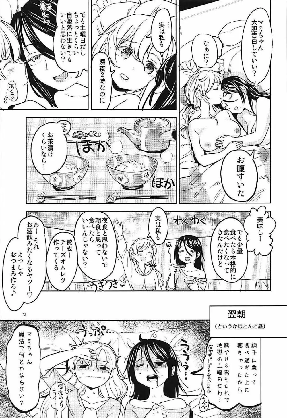 いつもの巴さんち Page.24