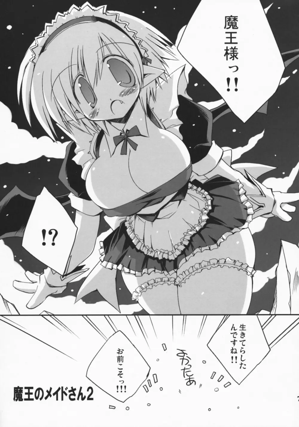 魔王のメイドさん2 Page.6