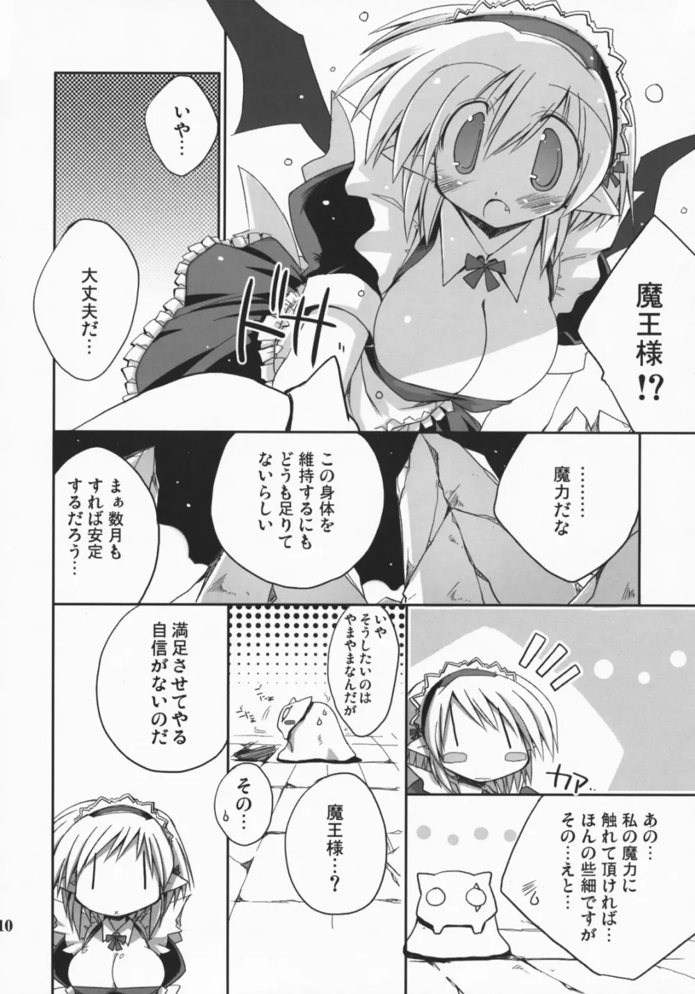 魔王のメイドさん2 Page.9