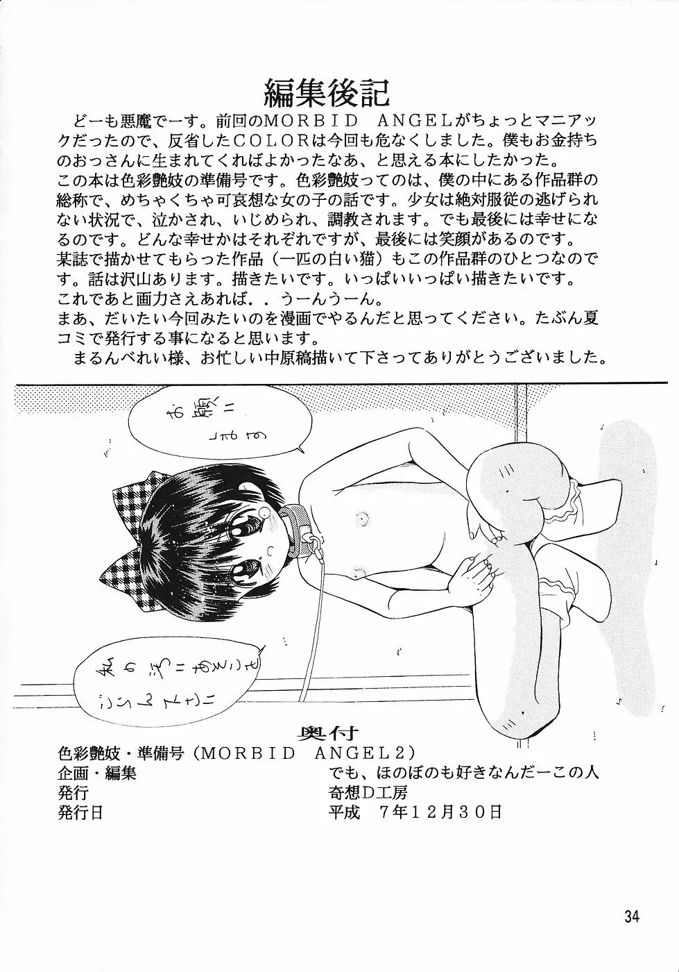 色彩艶妓 準備号 MORBID ANGEL2 Page.33