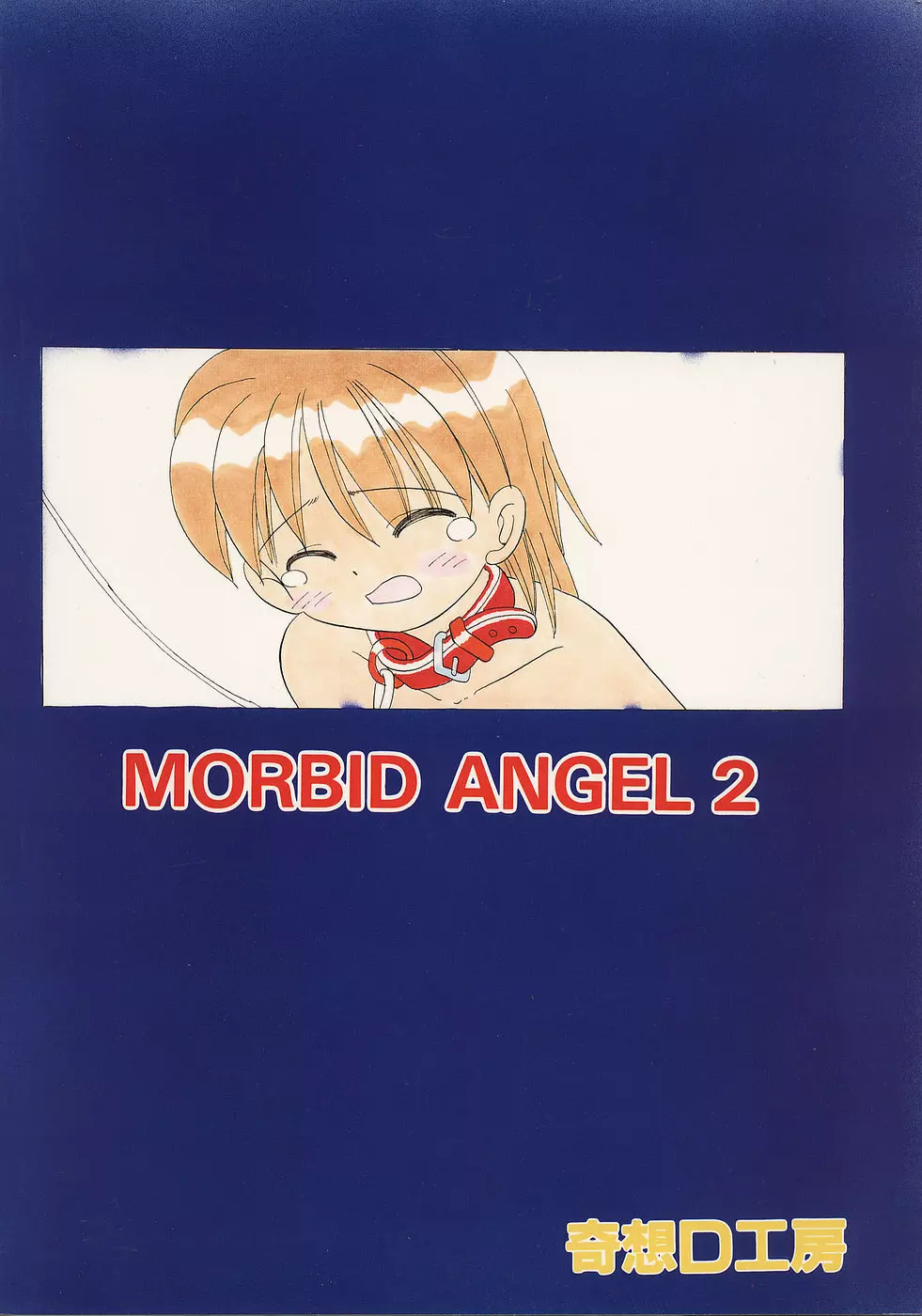 色彩艶妓 準備号 MORBID ANGEL2 Page.34