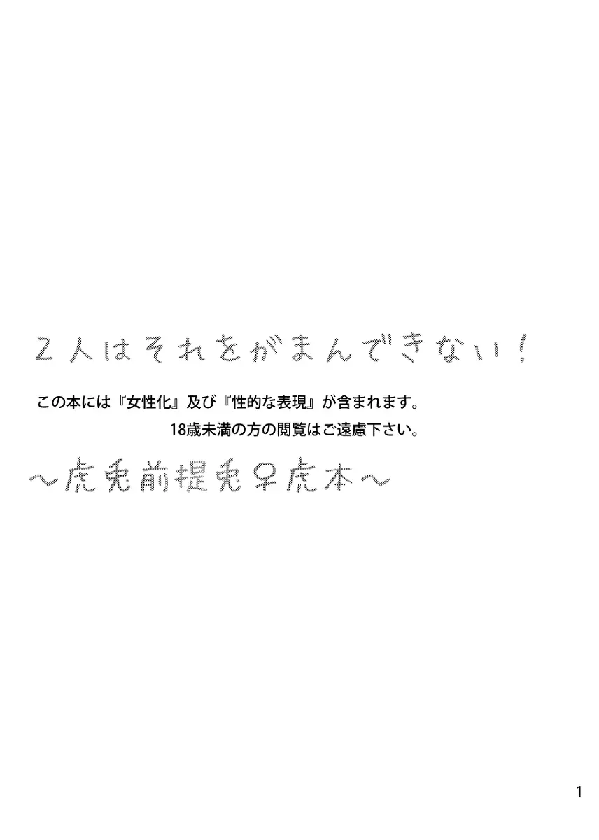 2人はそれをがまんできない！～虎兎前提兎♀虎本～ Page.2