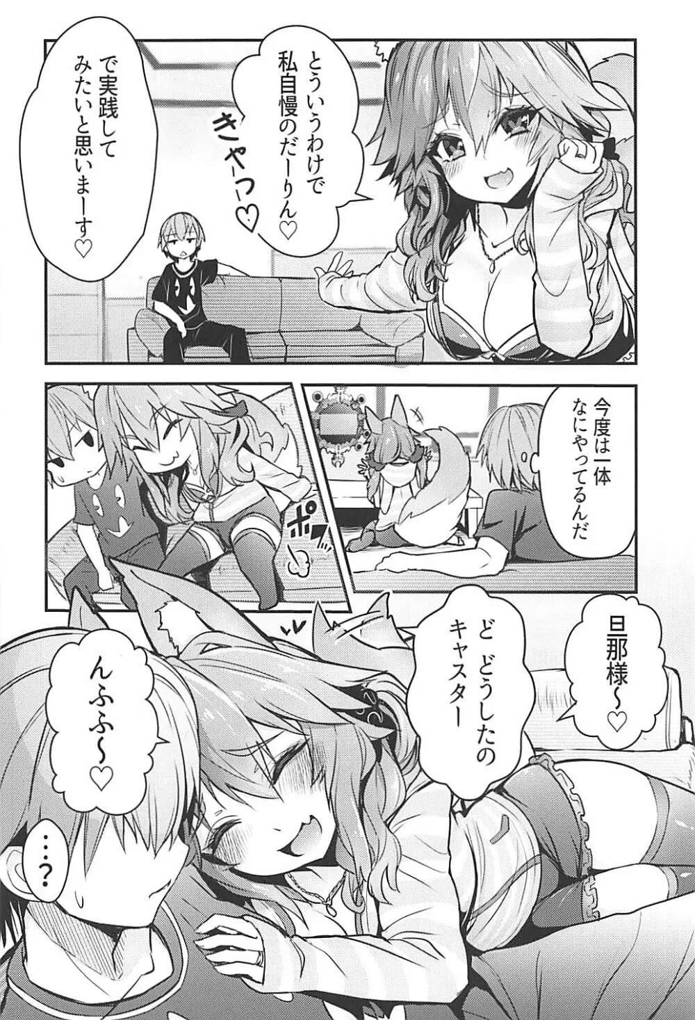 サーヴァントみこっチューバー玉藻ちゃん Page.3