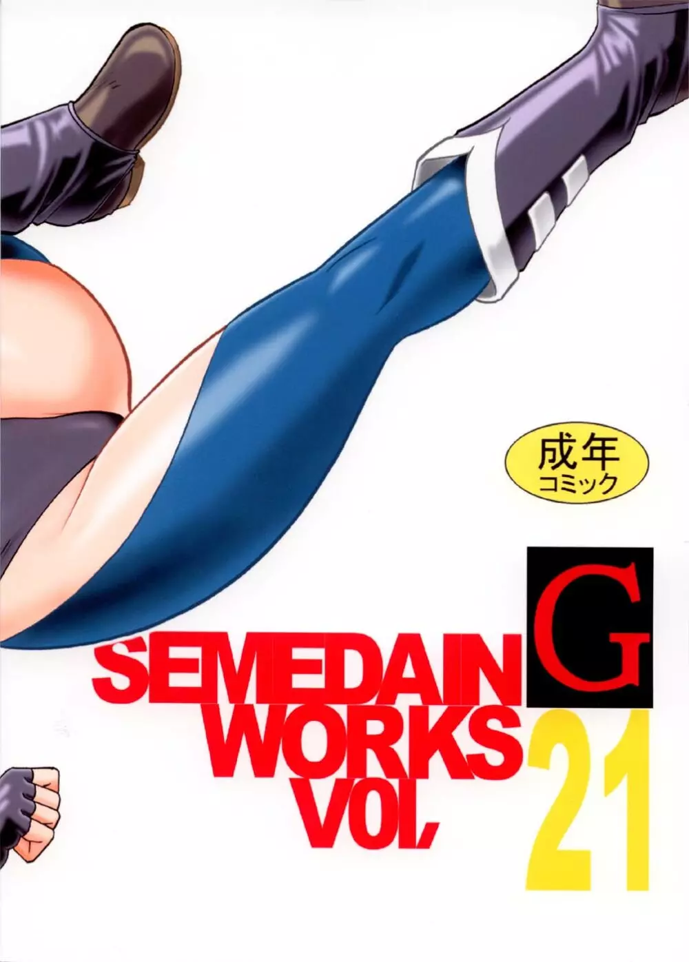 SEMEDAIN G WORKS vol.21 - イチヨン Page.31