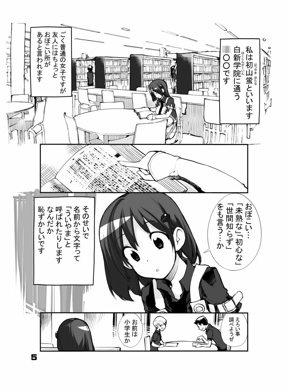 性にウトかった私はクラスの男子と○○○してしまいました。 Page.5