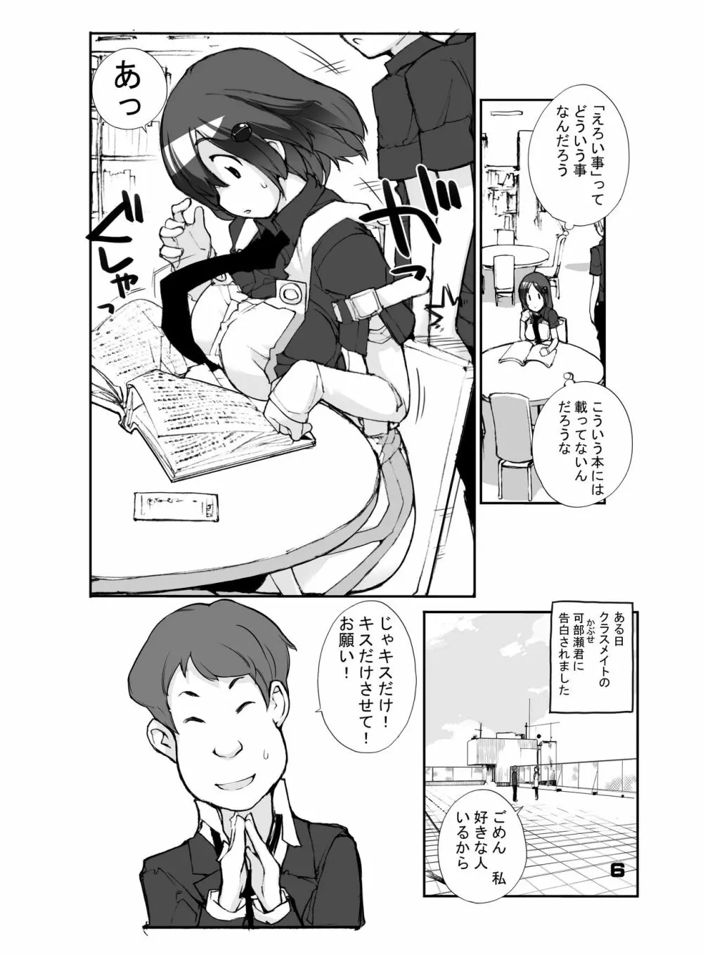 性にウトかった私はクラスの男子と○○○してしまいました。 Page.6