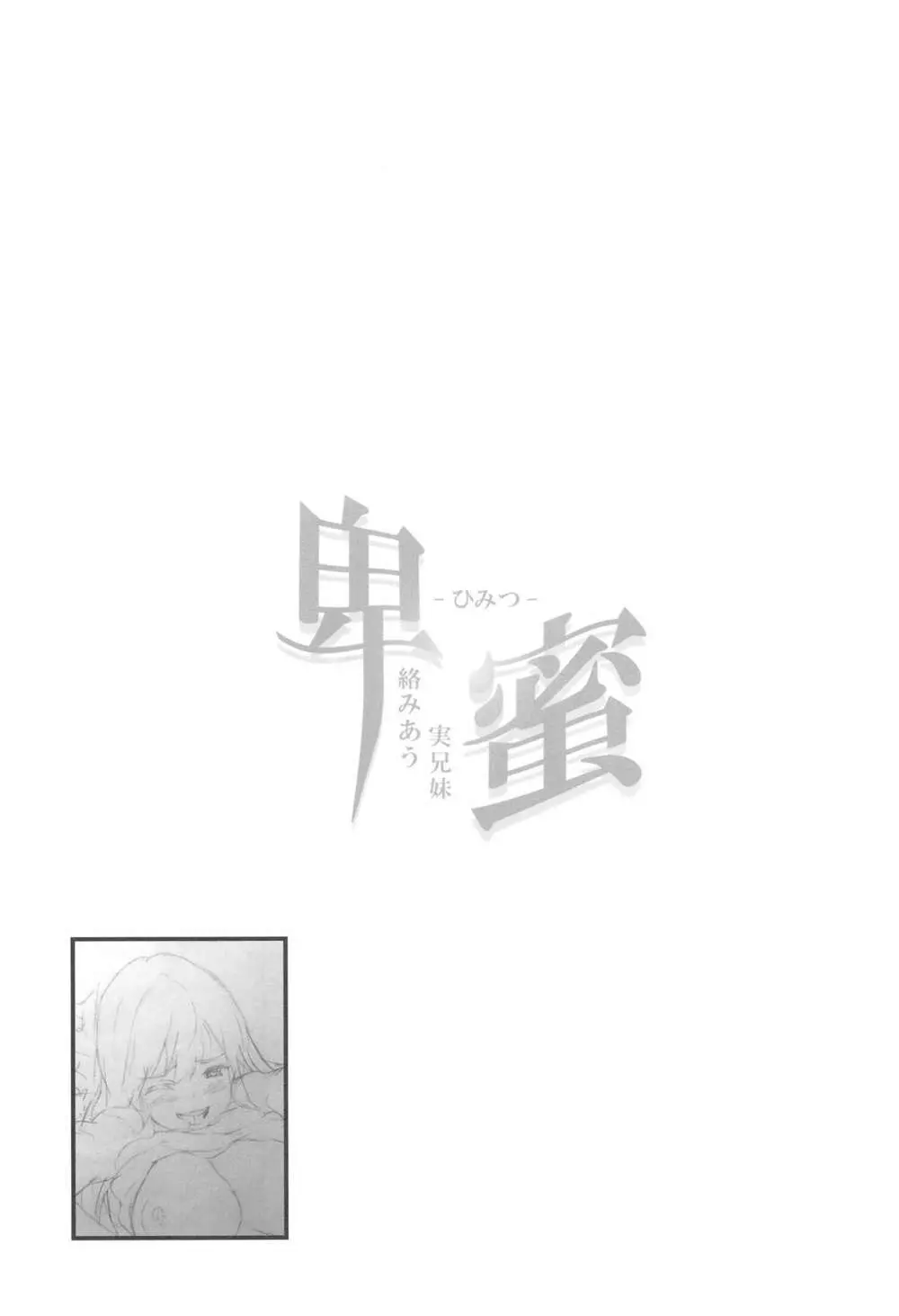 (C94) [スペルメーション (ツカモリシュウジ)] 卑蜜 (ひみつ) 2&3『続・4月の終わり頃』『口止め料』 Page.24