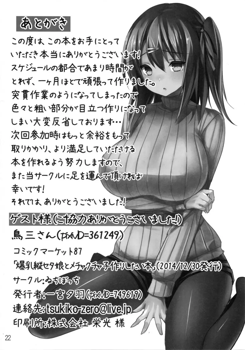 爆乳縦セタ娘とメチャクチャ子作りしたい本 Page.21