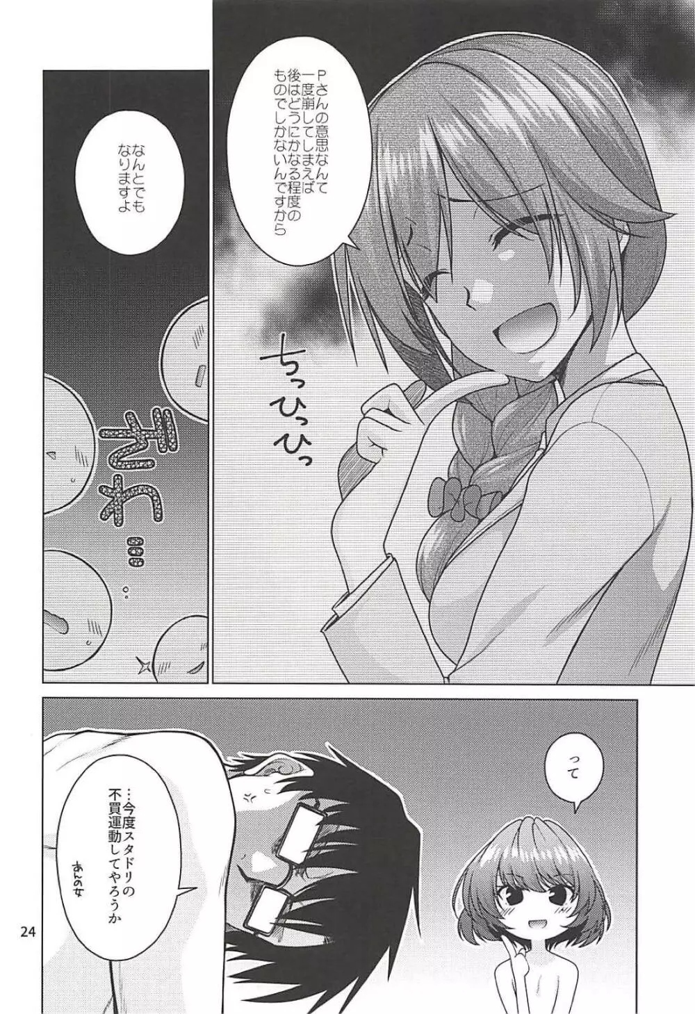 楓さんはPとイチャイチャしたい! Page.23