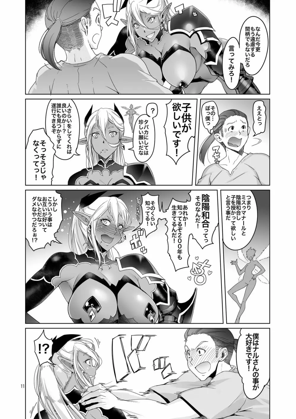 濡羽色の耳と萬の善行 Page.11