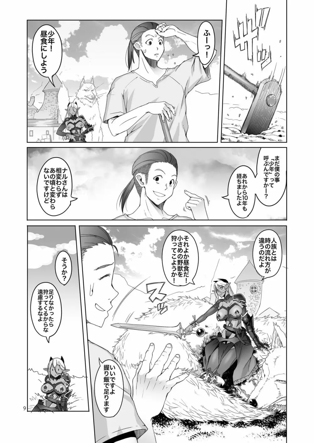 濡羽色の耳と萬の善行 Page.9