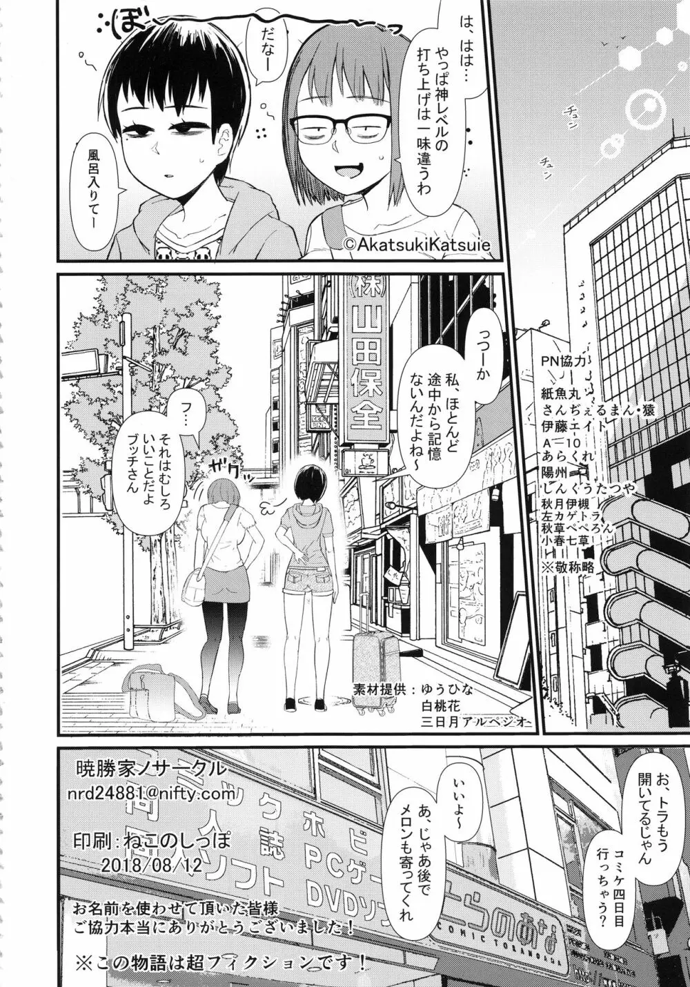 女性同人作家のオフパコ事情 Page.23