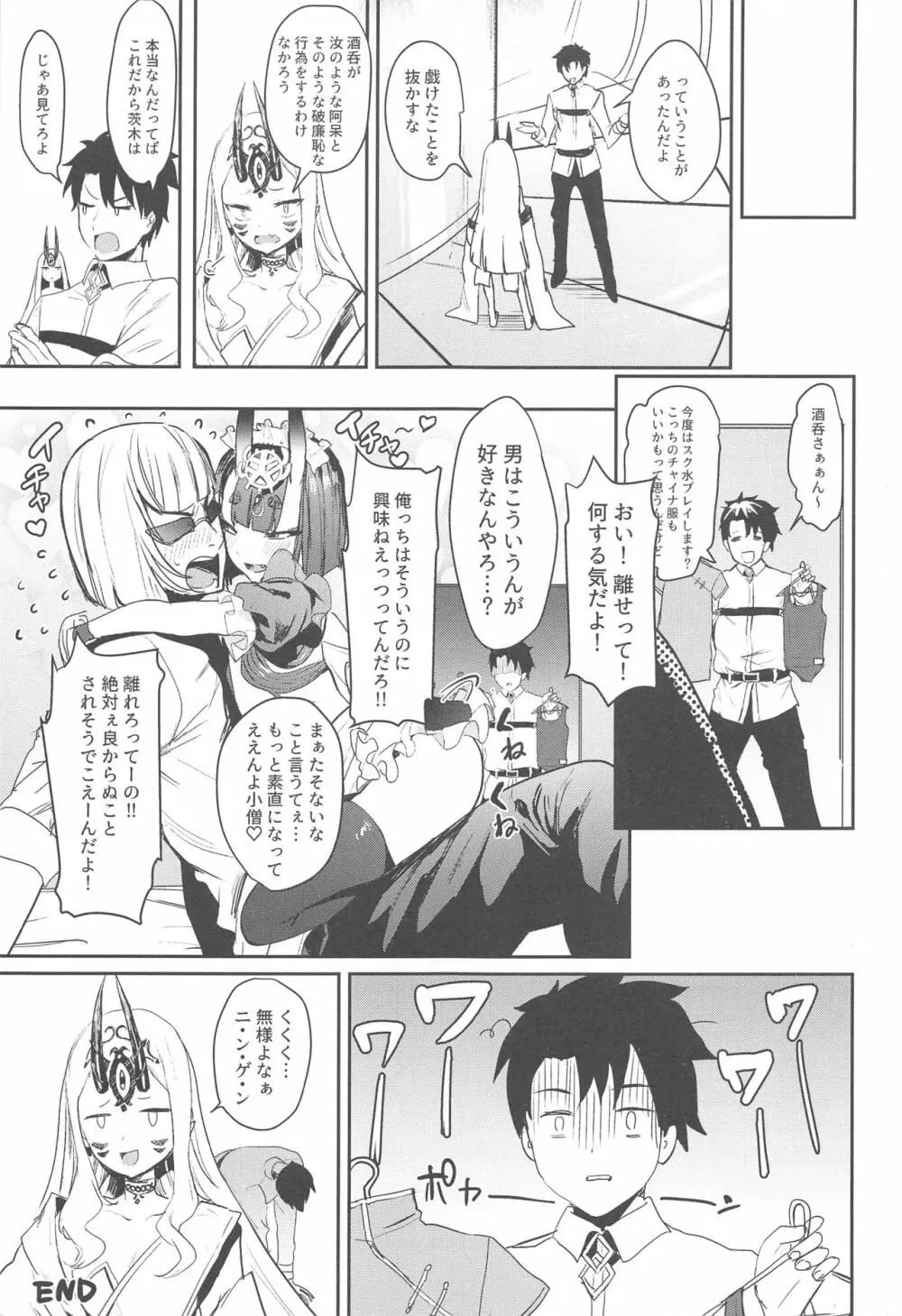 酒呑童子ちゃんを困らせたい Page.14