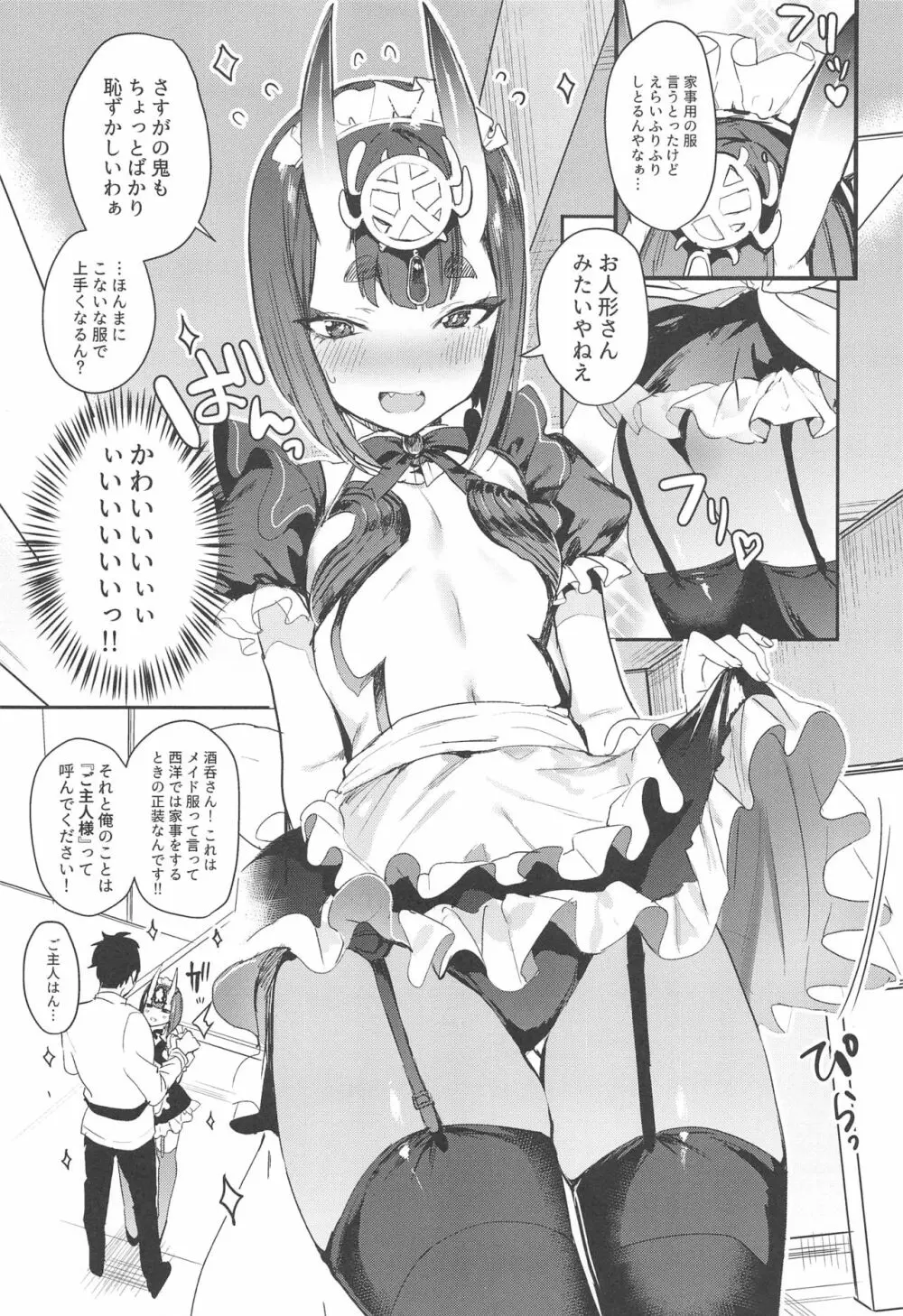 酒呑童子ちゃんを困らせたい Page.4