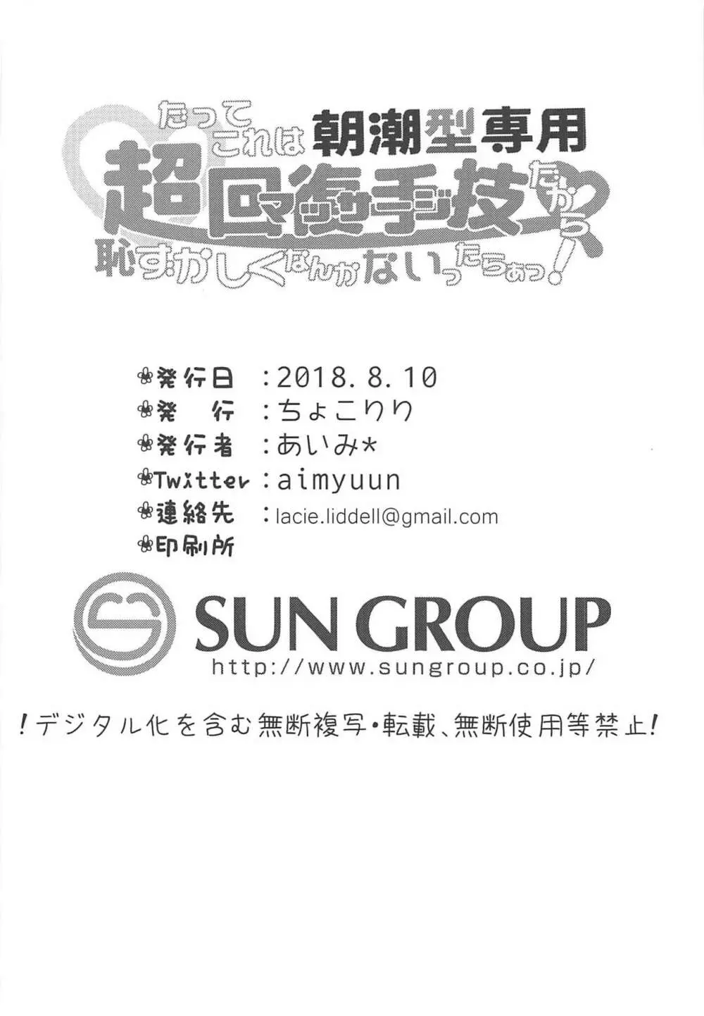 だってこれは朝潮型専用超回復手技だから恥ずかしくなんかないったらぁっ! Page.21