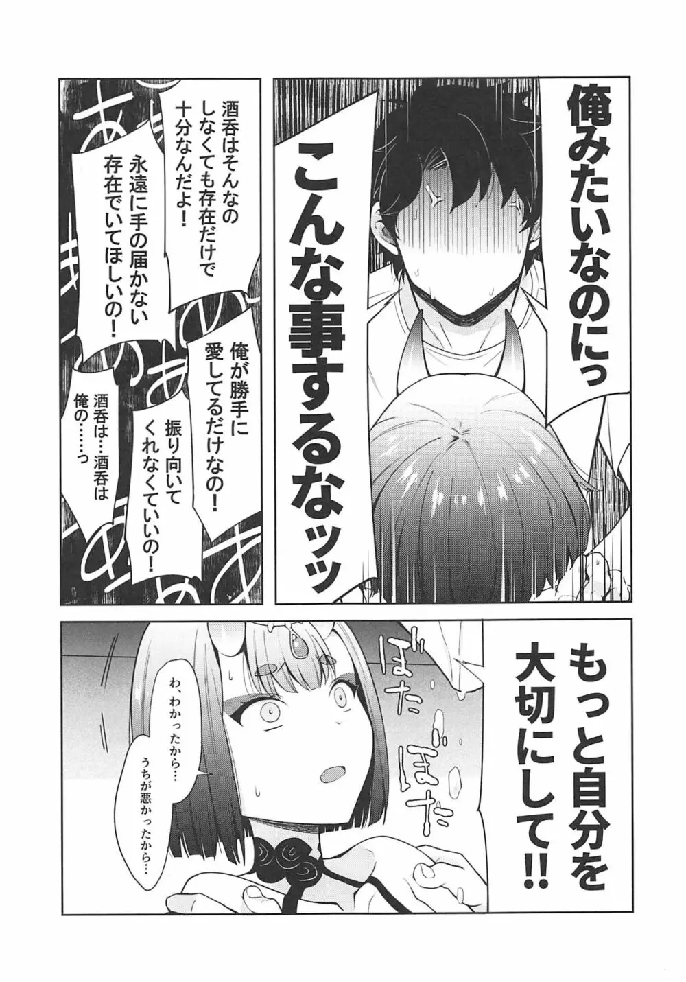 酒呑童子と激強火酒呑単推しぼくぐだお Page.18