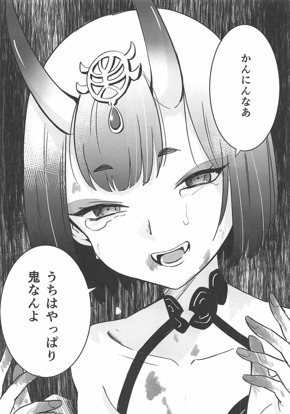 酒呑童子と激強火酒呑単推しぼくぐだお Page.23