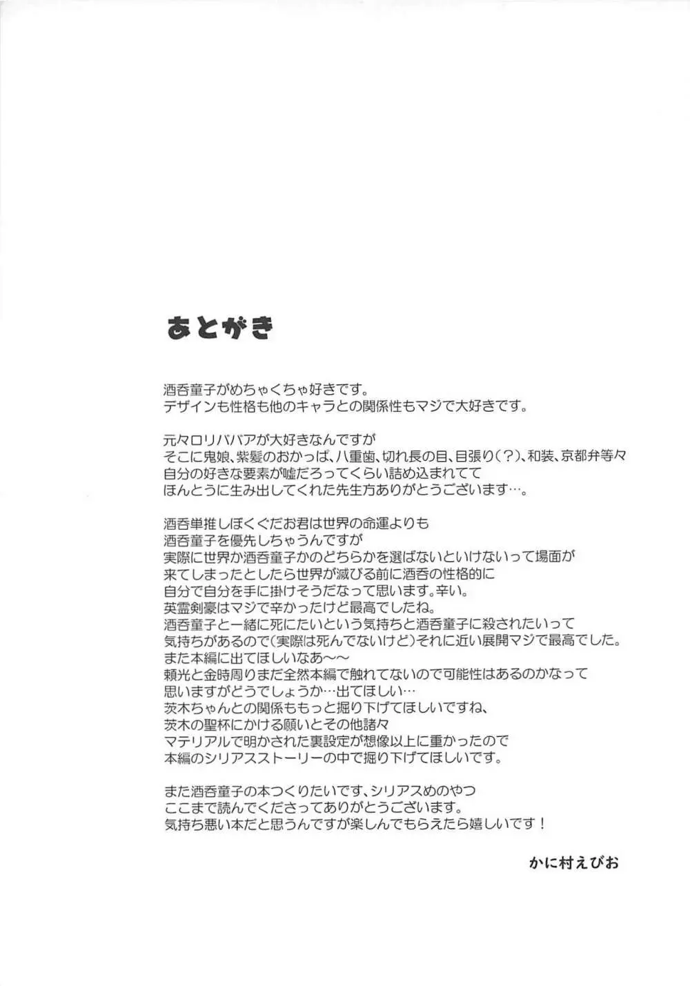 酒呑童子と激強火酒呑単推しぼくぐだお Page.24