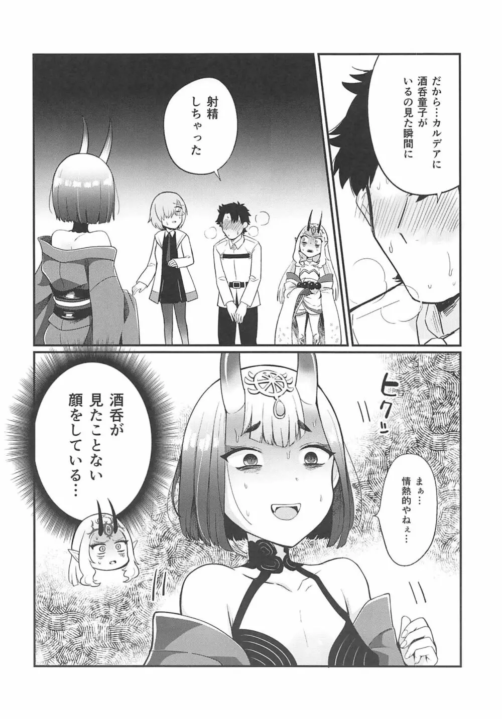 酒呑童子と激強火酒呑単推しぼくぐだお Page.5