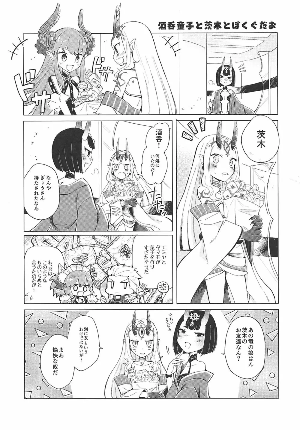 酒呑童子と激強火酒呑単推しぼくぐだお Page.9