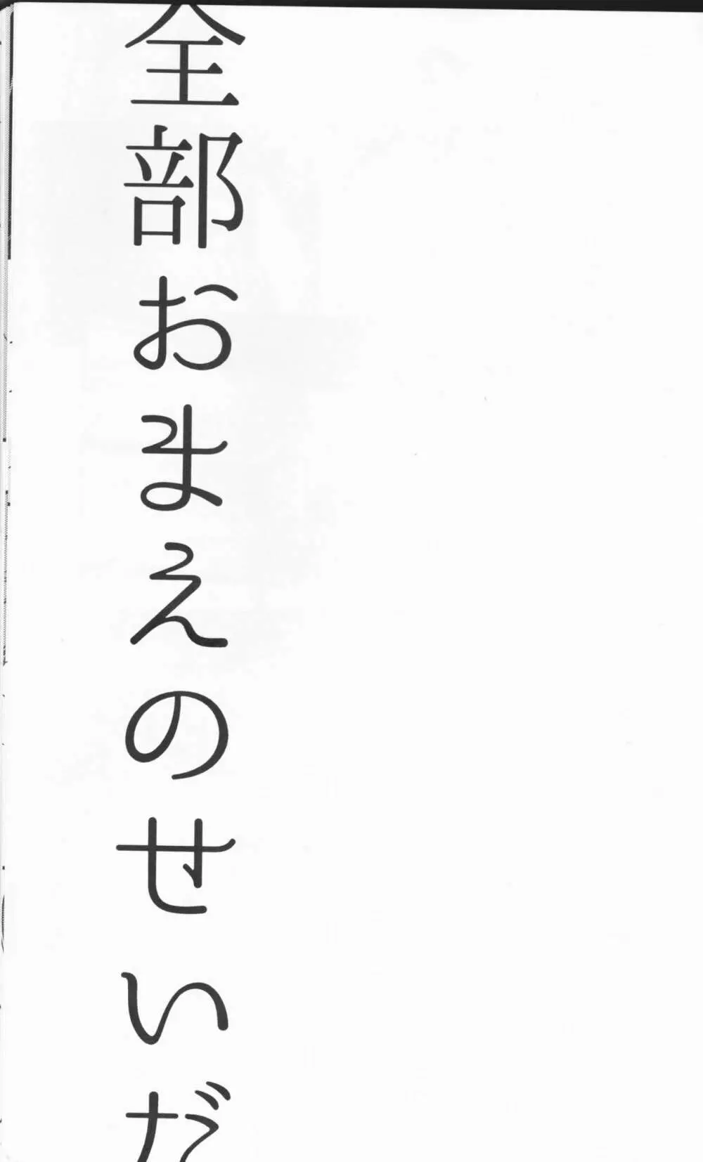 全部おまえのせいだ Page.2