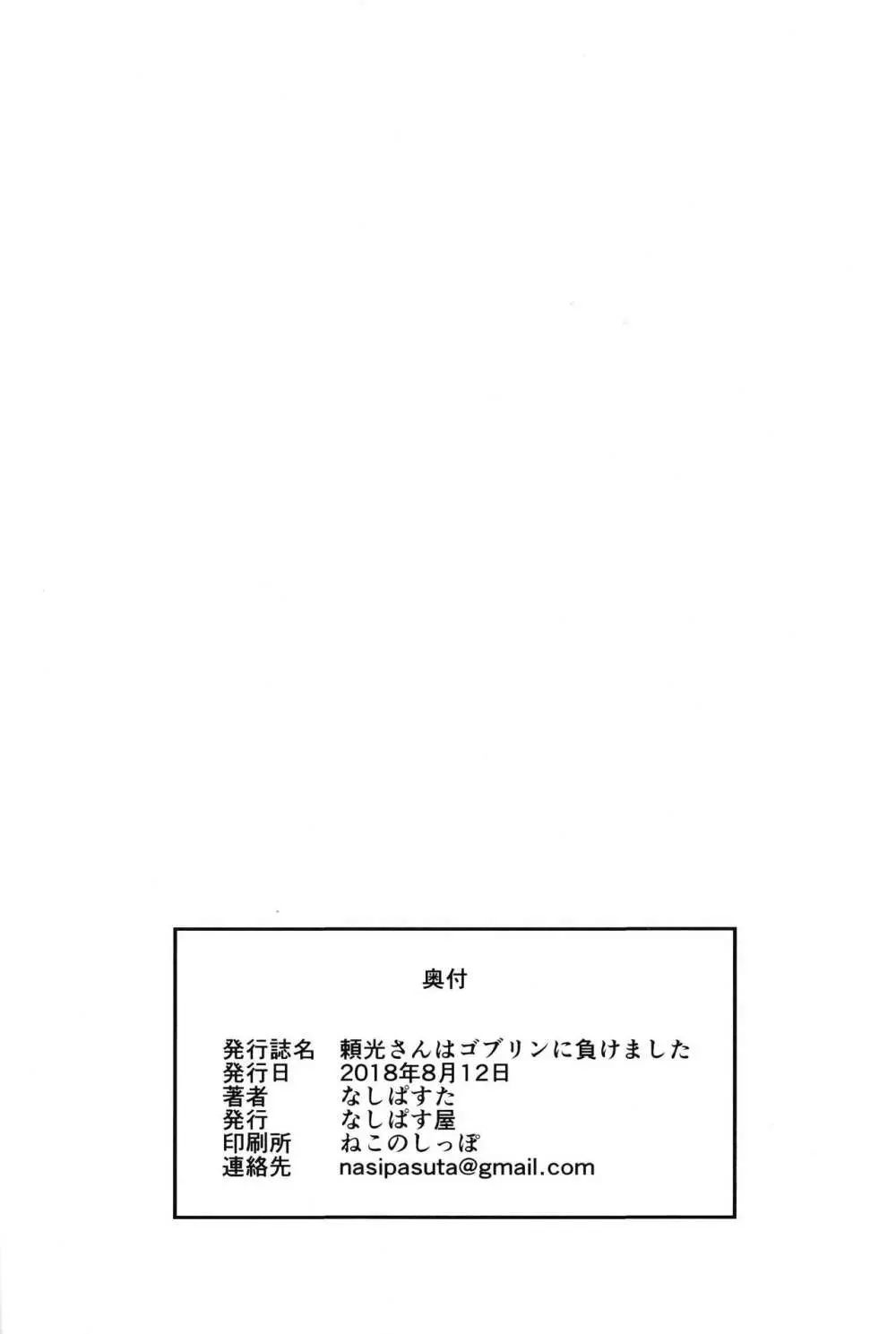 頼光さんはゴブリンに負けました Page.25