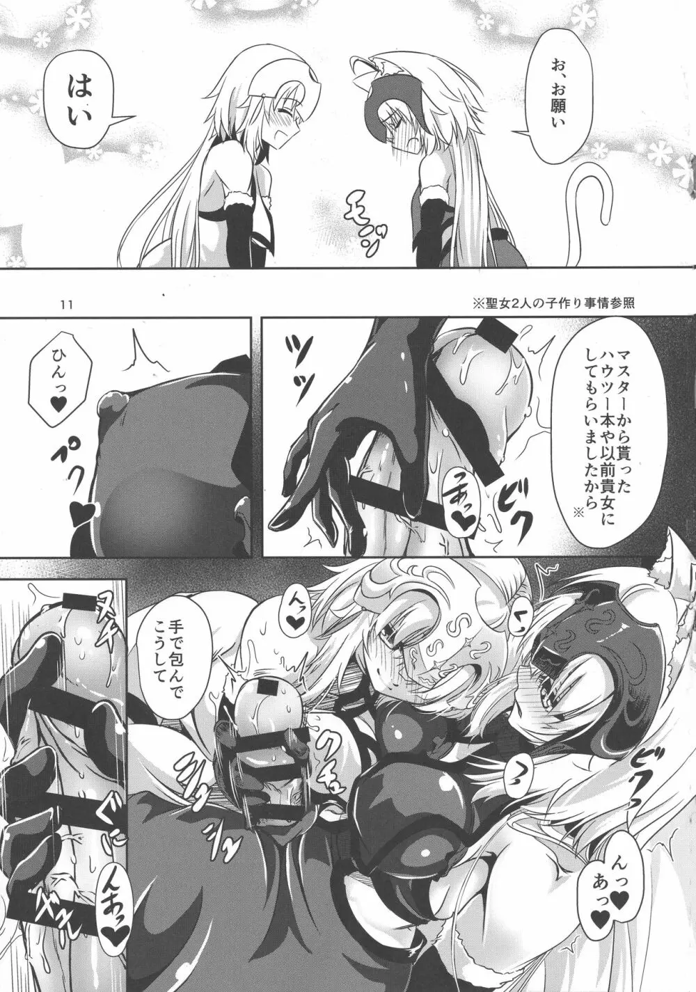 猫耳ジャンヌオルタとジャンヌのニャンニャン情事 Page.10