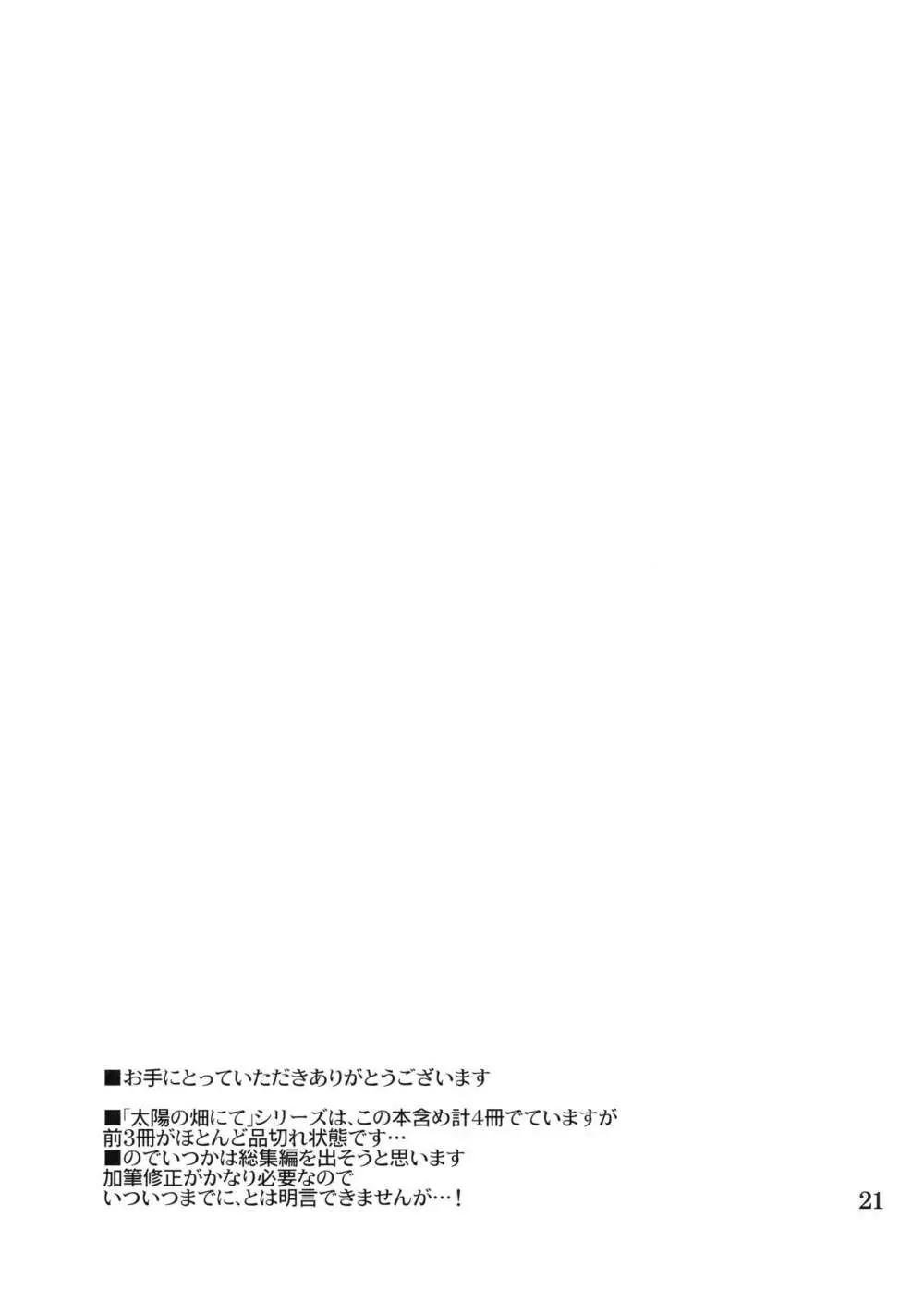 太陽の畑にて その後 Page.20