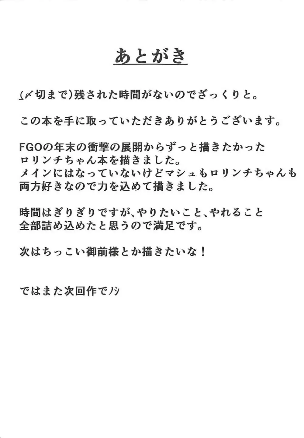 ロリンチちゃんの不思議な薬 マシュのHな魔力供給 Page.24