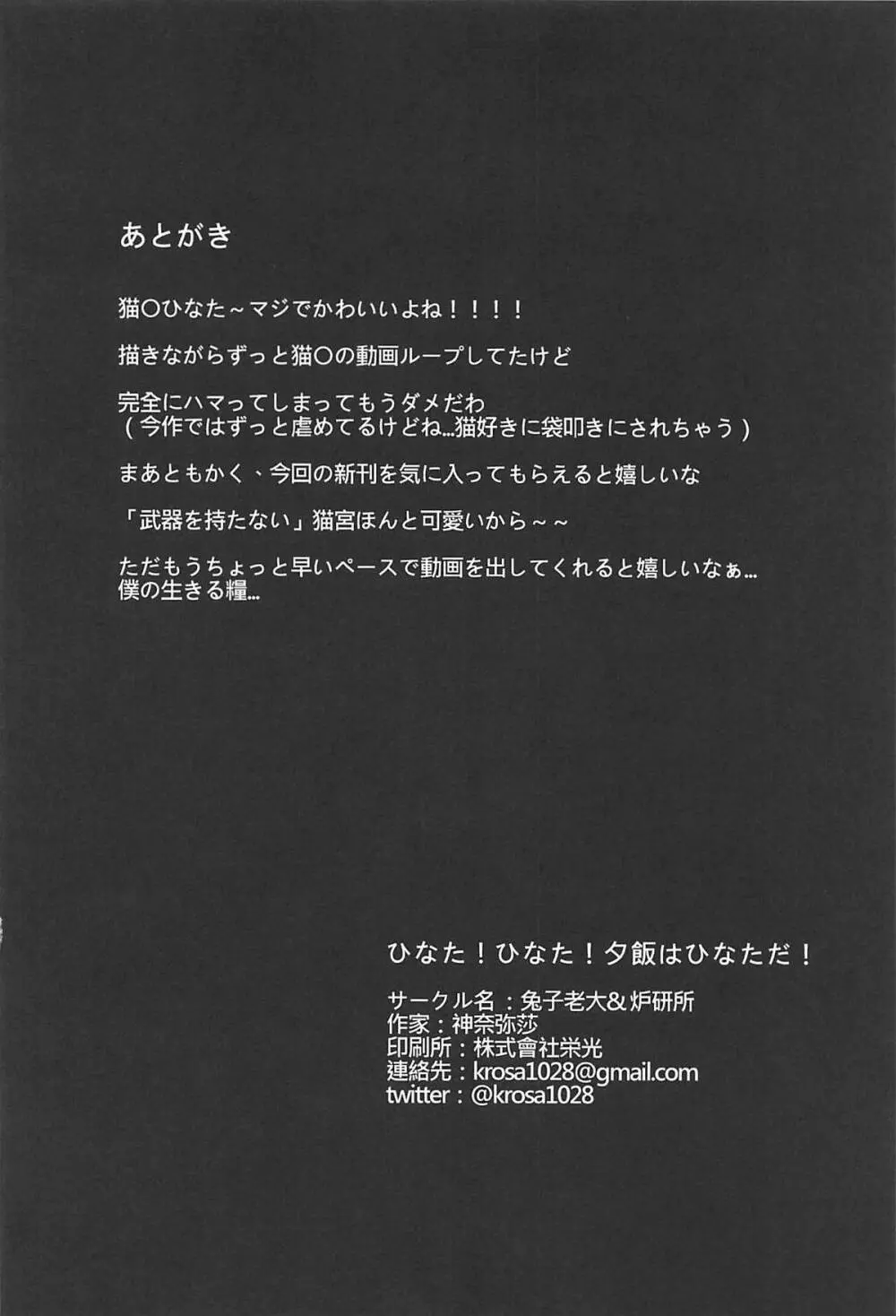 ひなた!ひなた!夕飯はひなただ! Page.19