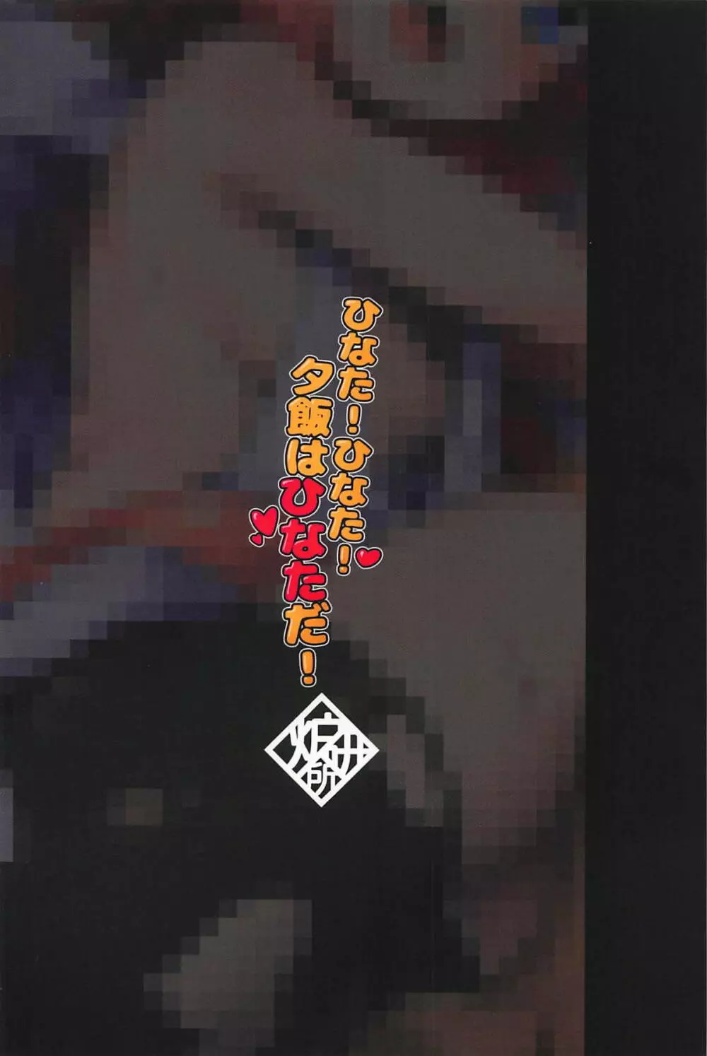 ひなた!ひなた!夕飯はひなただ! Page.22