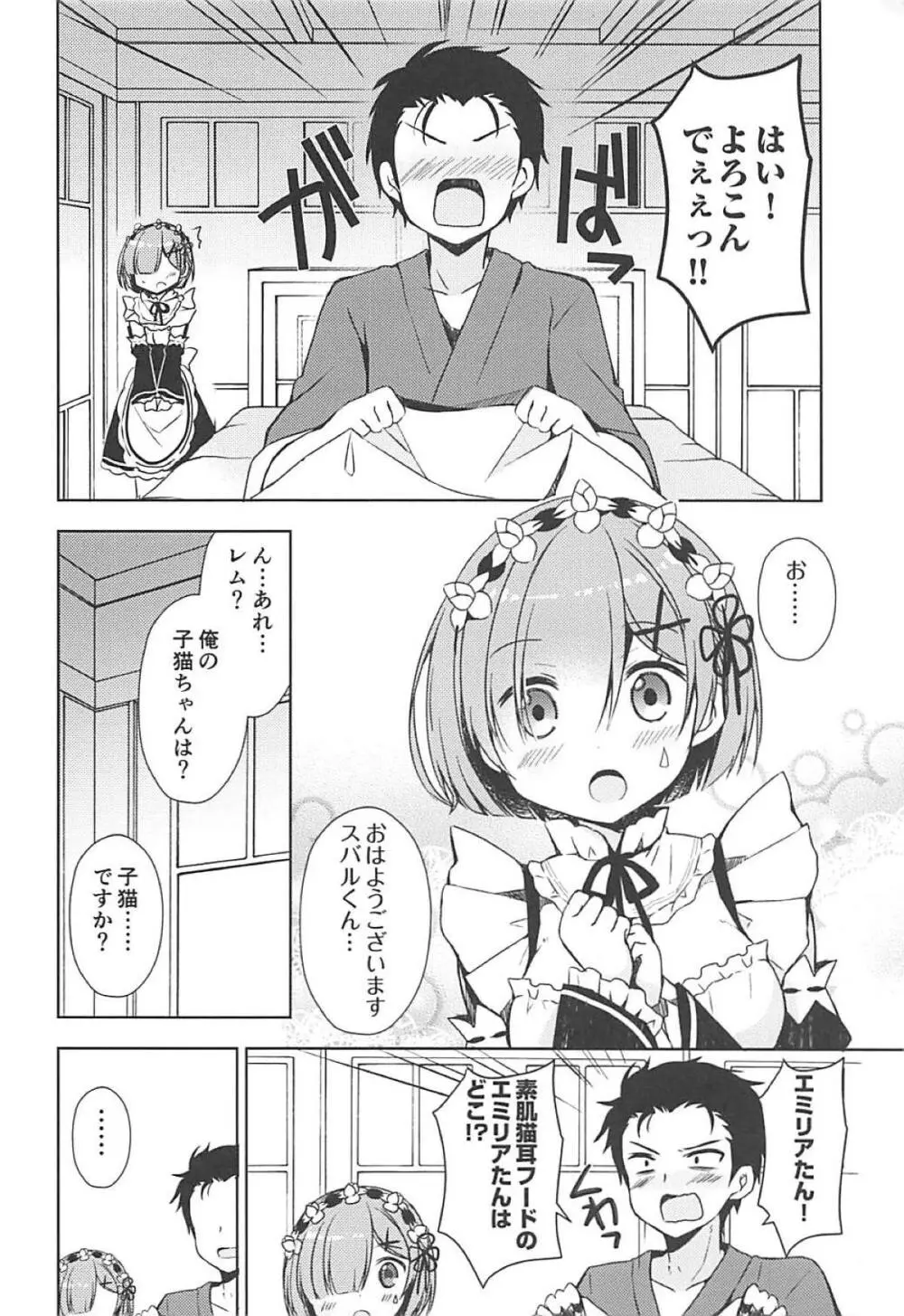 レムにゃんとにゃんにゃんする? Page.5