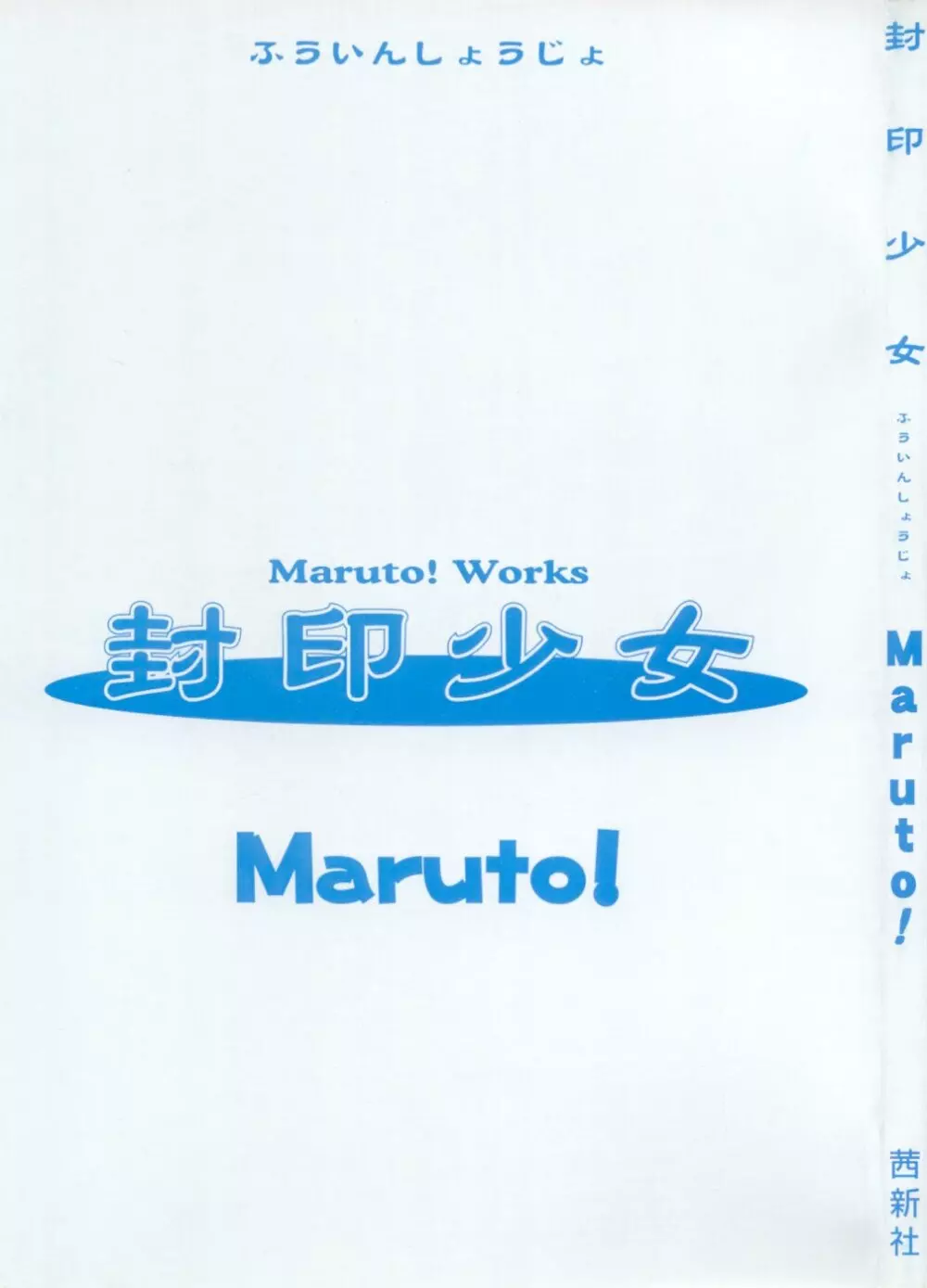 封印少女 Maruto！ Works Page.2