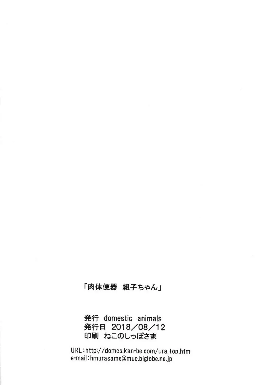 肉体便器 組子ちゃん Page.27