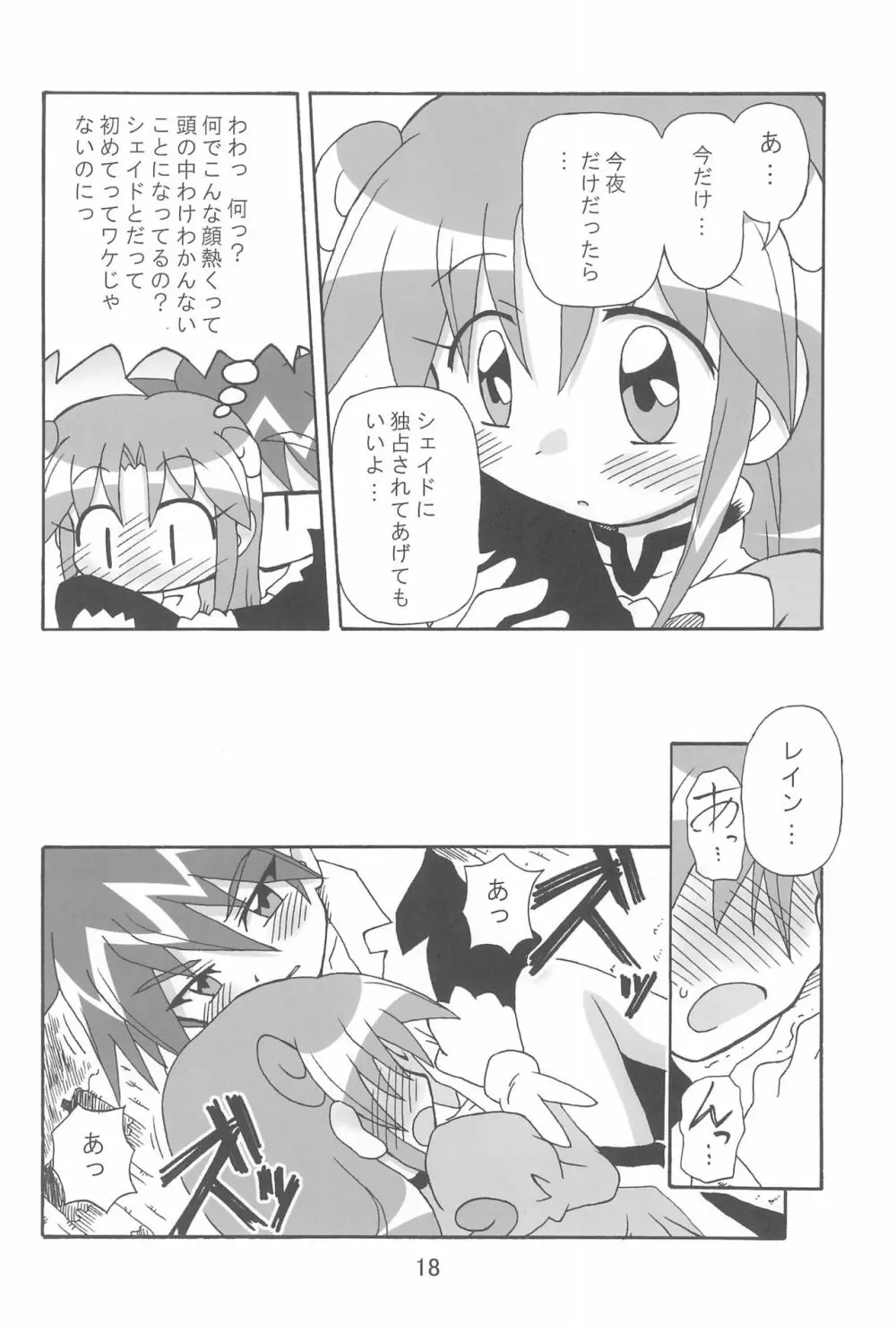 (C70) [きしゃー (よしを)] -あおつき- (ふしぎ星の☆ふたご姫) Page.18