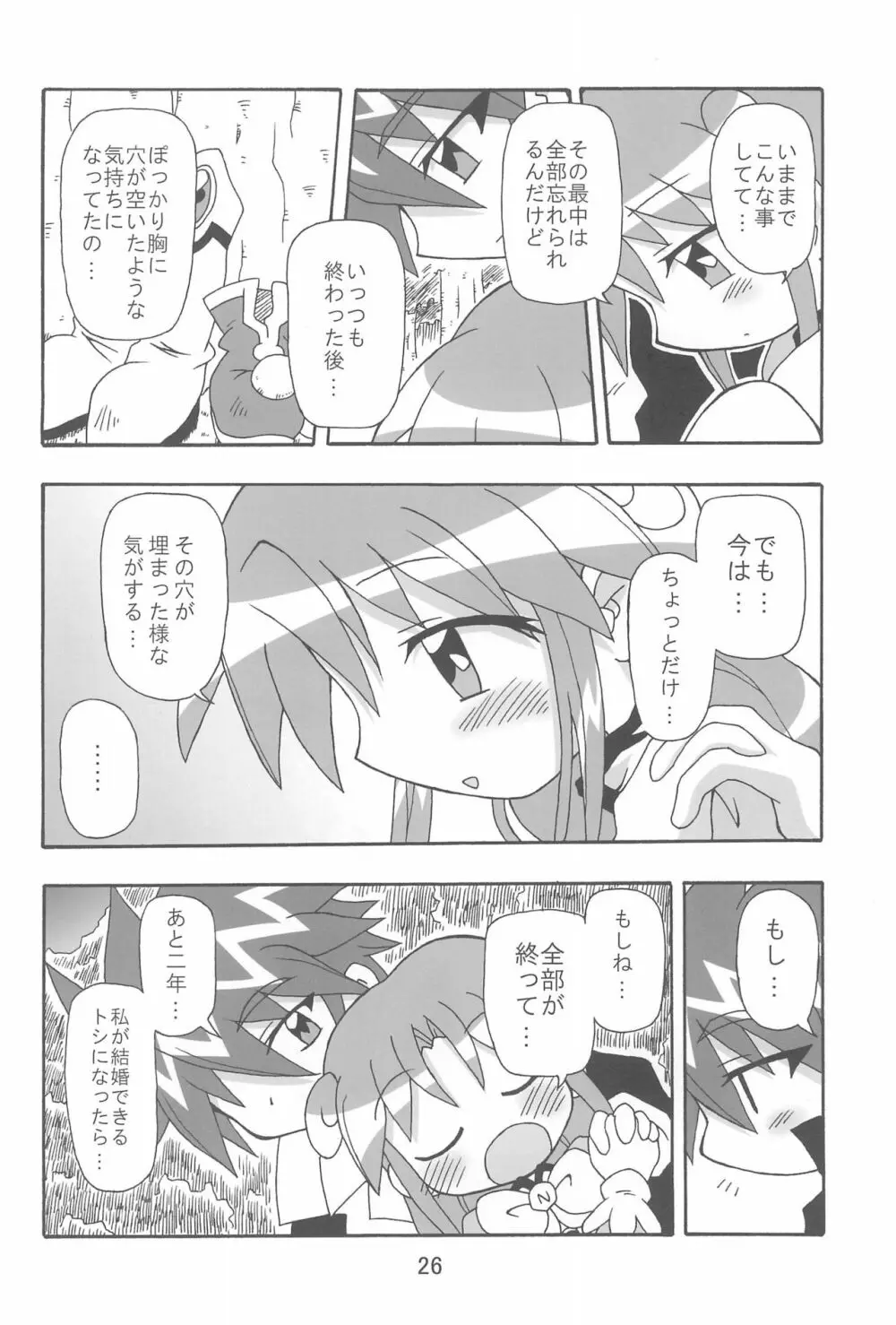 (C70) [きしゃー (よしを)] -あおつき- (ふしぎ星の☆ふたご姫) Page.26