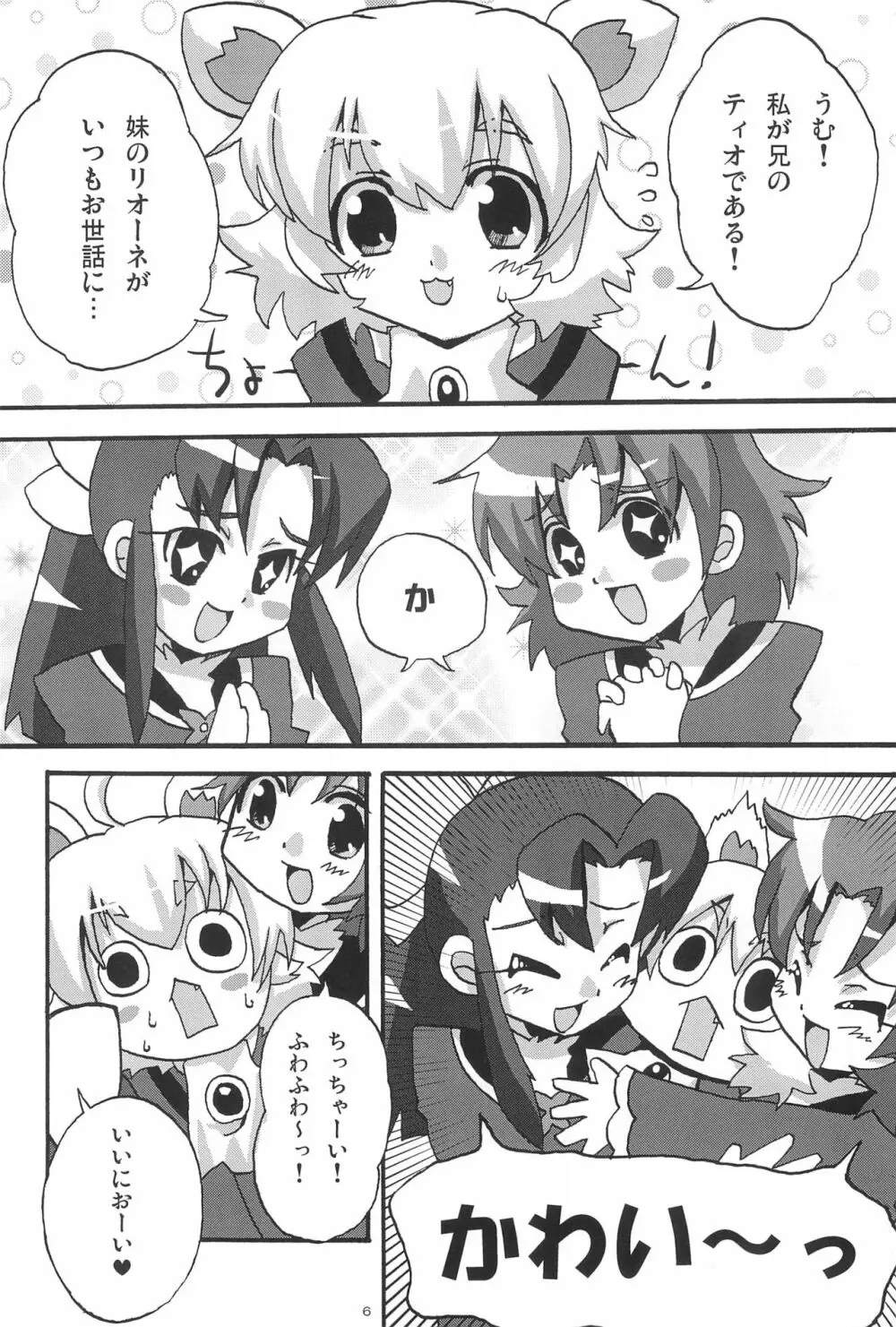 らいおんはぁと! Page.6