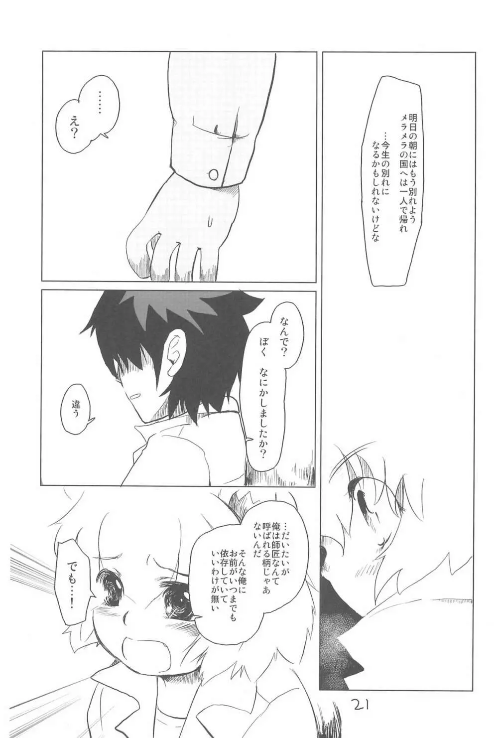 少年は荒野をめざす -The Boy Aims for Wild Fields- Page.23