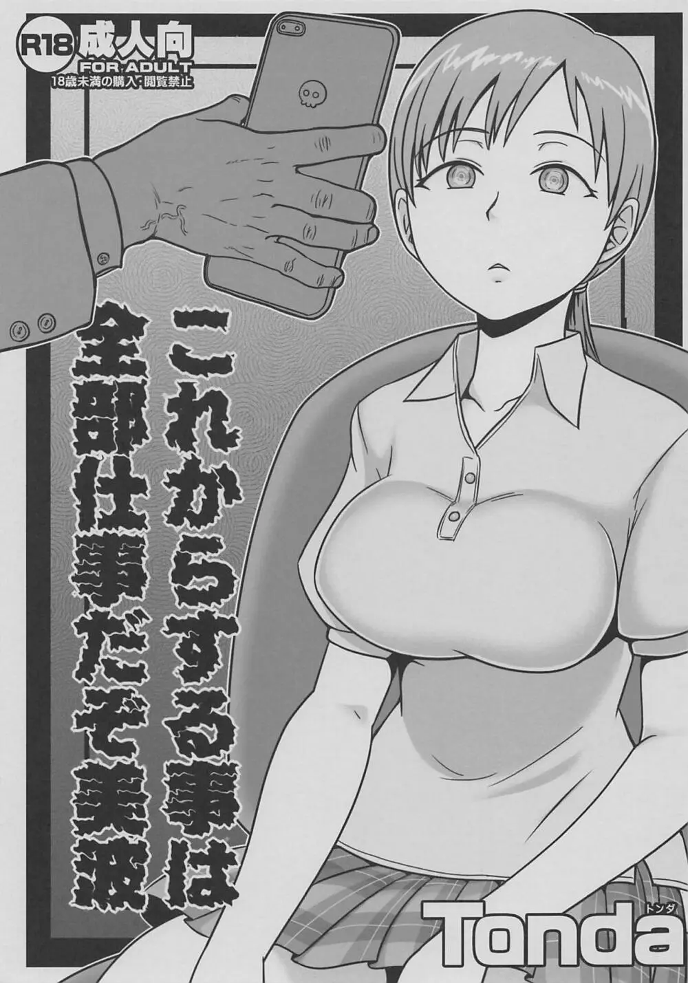 これからする事は全部仕事だぞ美波 Page.1