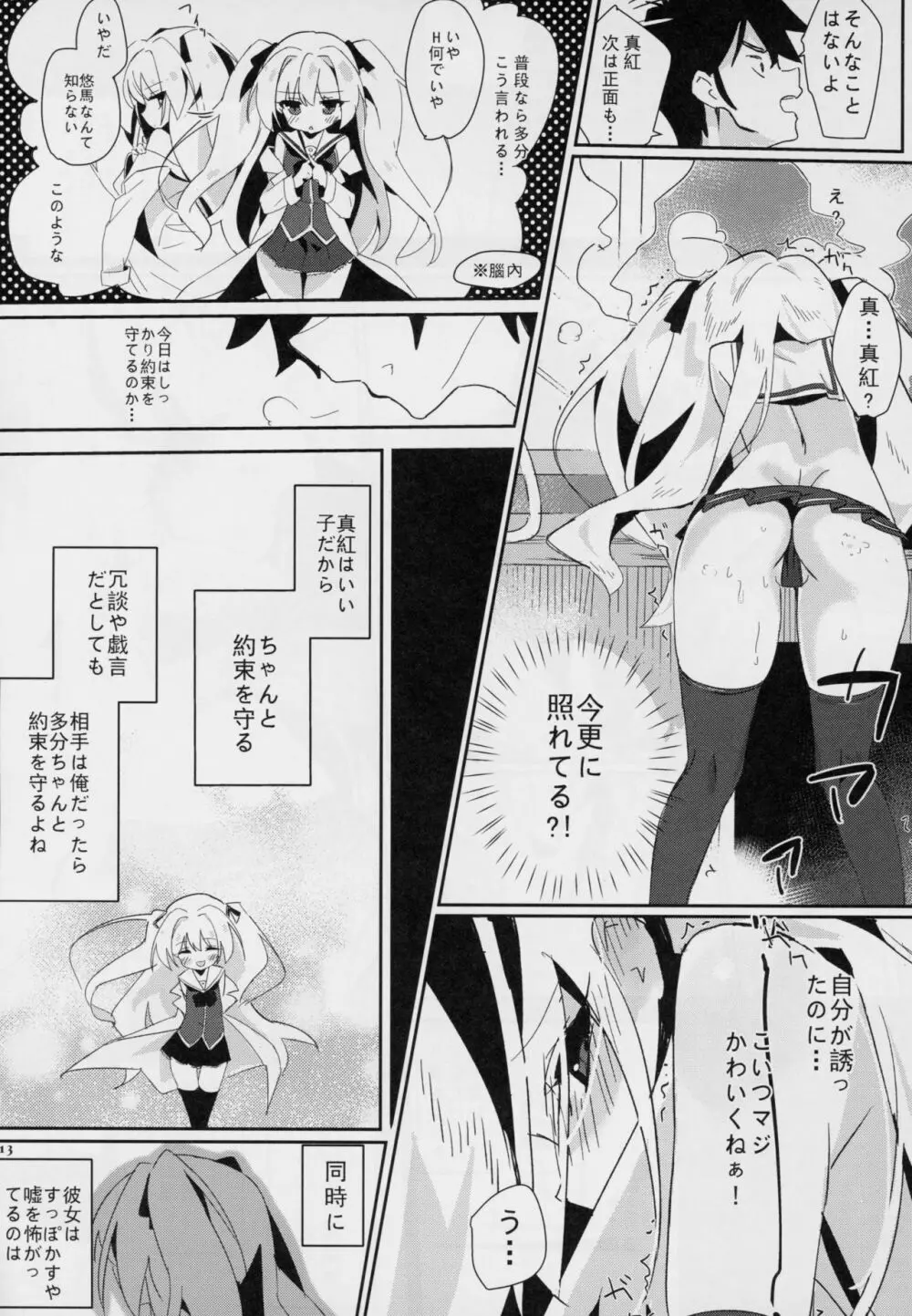 真紅に好き放題しちゃう Page.12