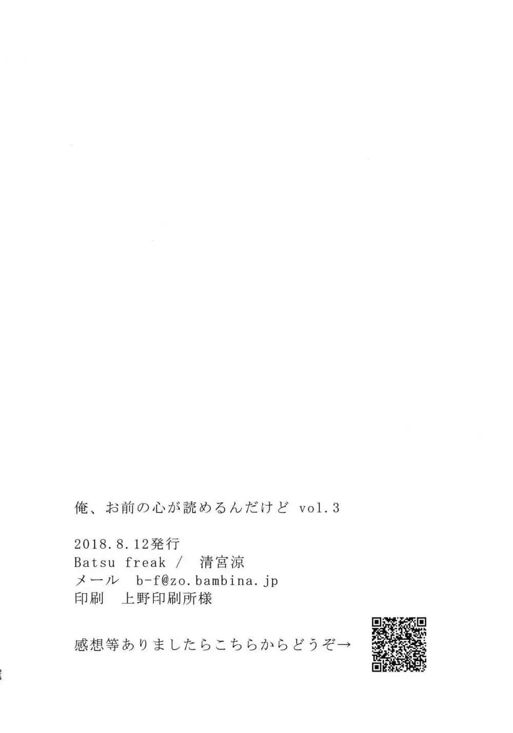 俺、お前の心が読めるんだけど vol.3 Page.25