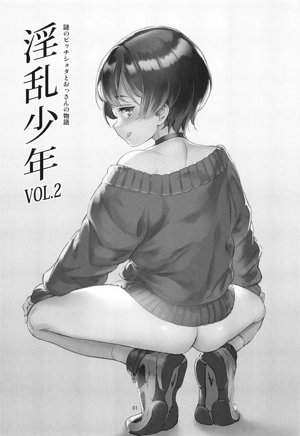 淫乱少年 謎のビッチショタとおっさんの物語 VOL.2 Page.2