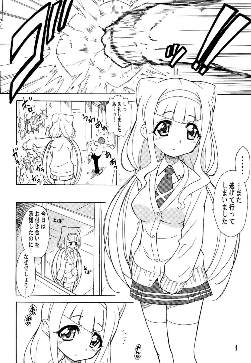 おつきあいなのです♡ Page.3